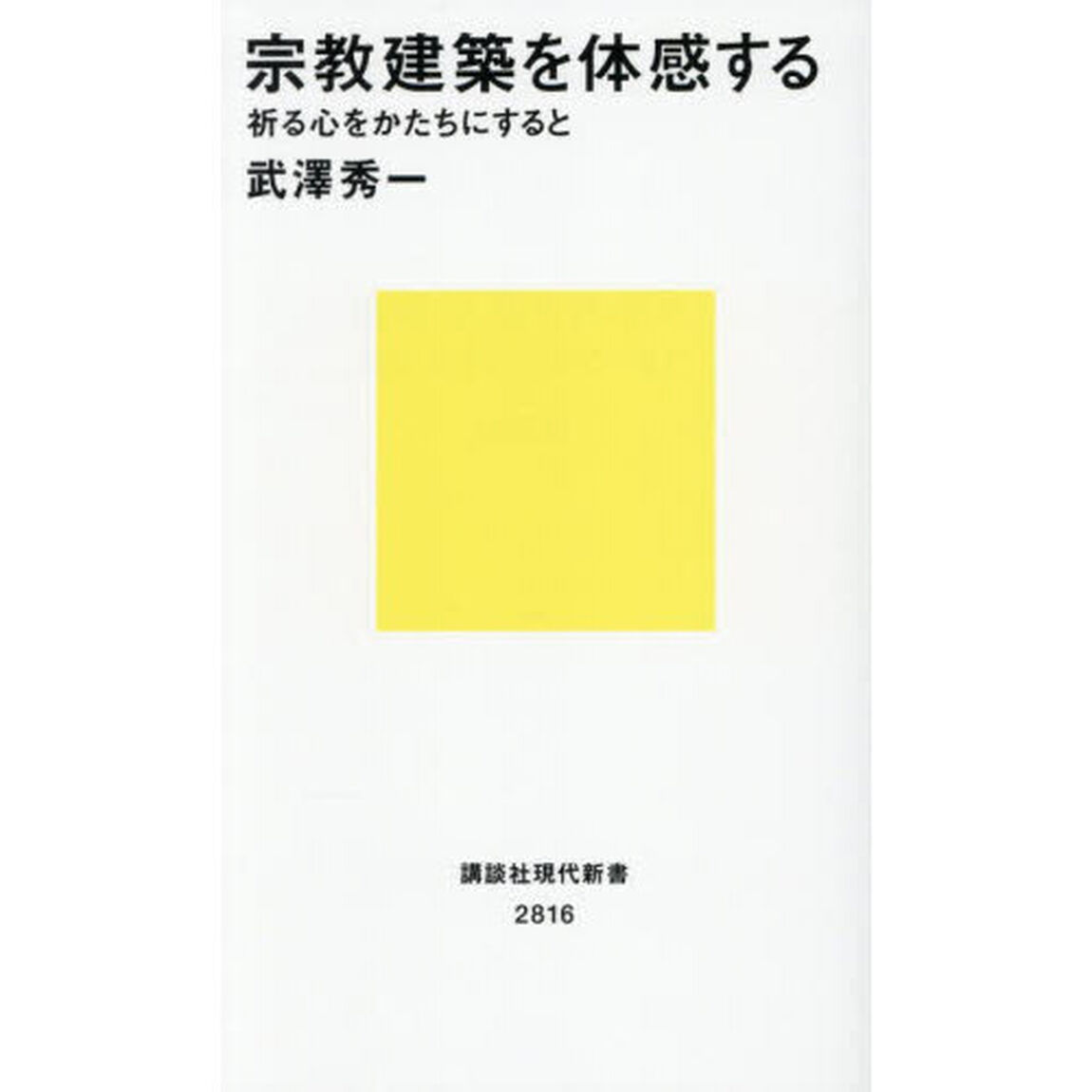 宗教建築を体感する　祈る心をかたちにすると