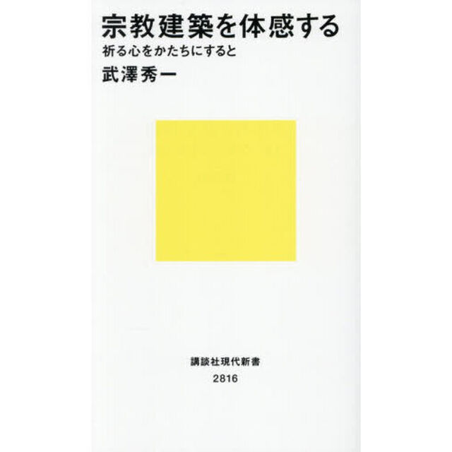 宗教建築を体感する　祈る心をかたちにすると