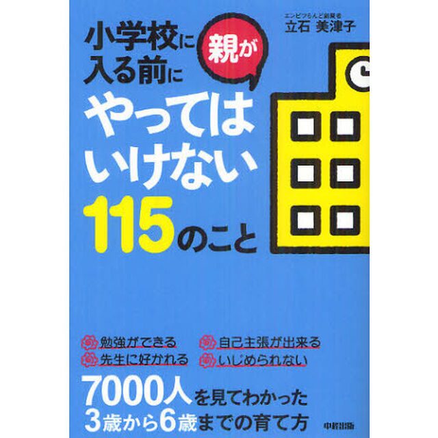 小学校に入る前に親がやってはいけない１１５のこと