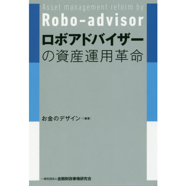 ロボアドバイザーの資産運用革命