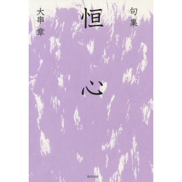 恒心　句集　百鳥叢書　第１２４集