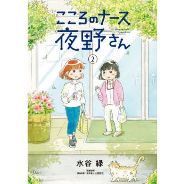 こころのナース夜野さん　２