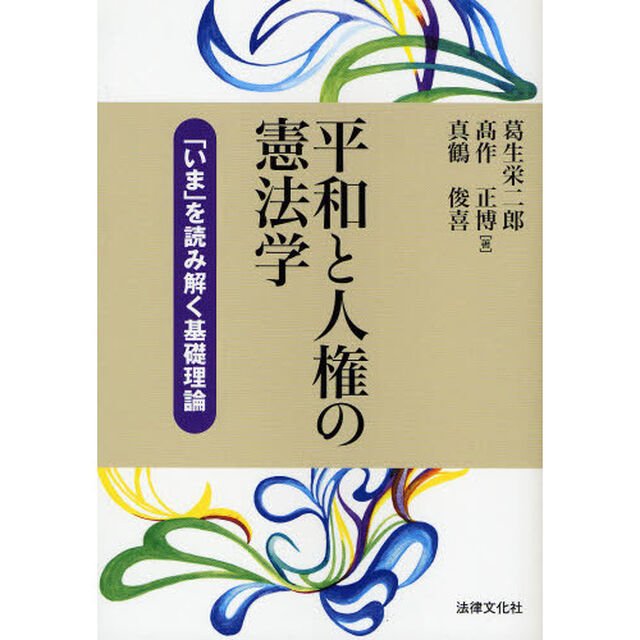 平和と人権の憲法学　「いま」を読み解く基礎理論