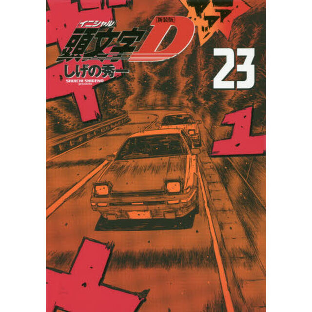 頭文字（イニシャル）Ｄ　２３「新装版」