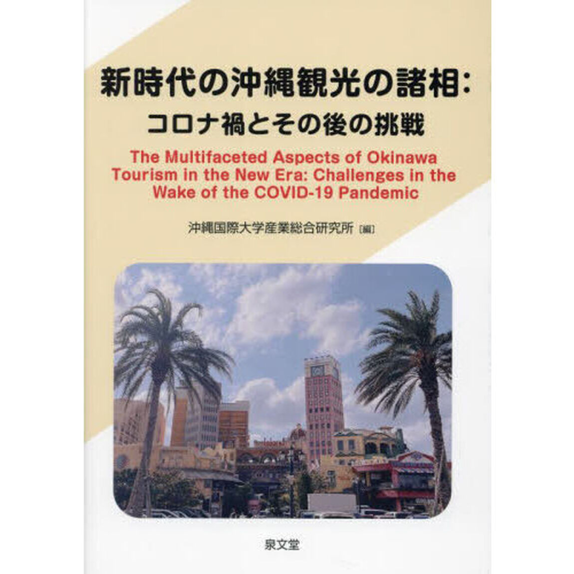 新時代の沖縄観光の諸相　コロナ禍とその後の挑戦