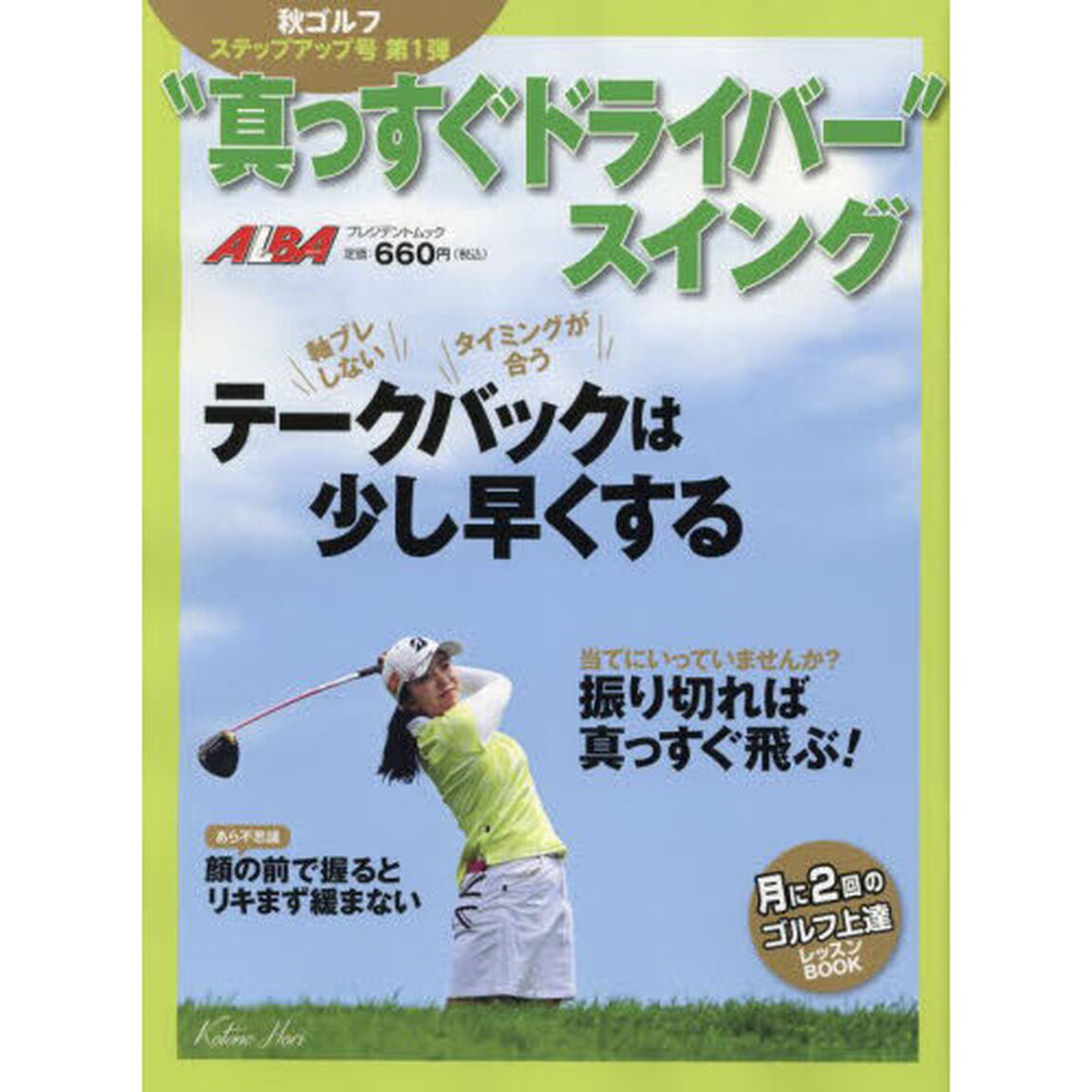 &ldquo;真っすぐドライバー&rdquo;スイング　ＡＬＢＡ　ＧＲＥＥＮ　ＢＯＯＫ　月に２回のゴルフ上達レッスンＢＯＯＫ