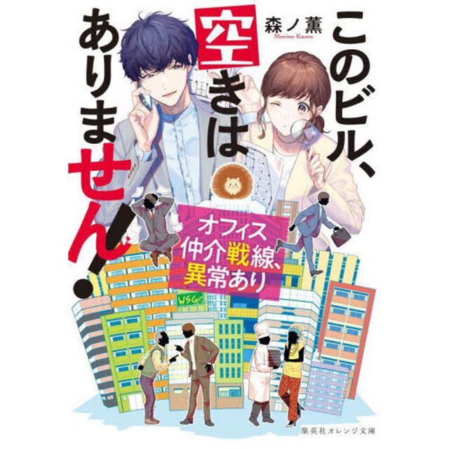 このビル、空きはありません！　オフィス仲介戦線、異常あり