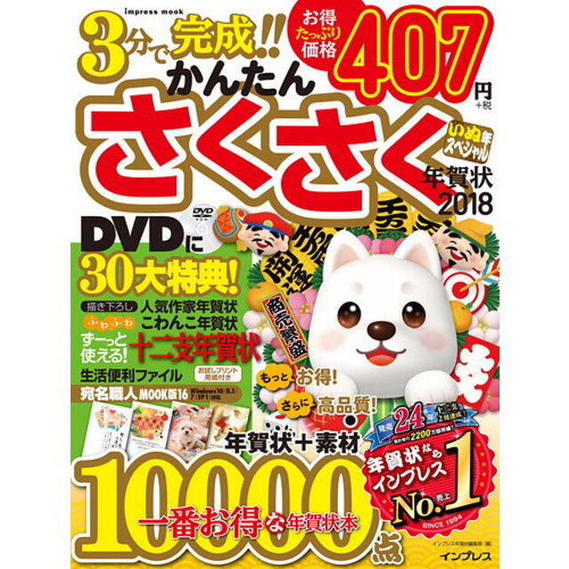 かんたんさくさく年賀状２０１８いぬ年スペシャル　一番お得な年賀状本１００００点