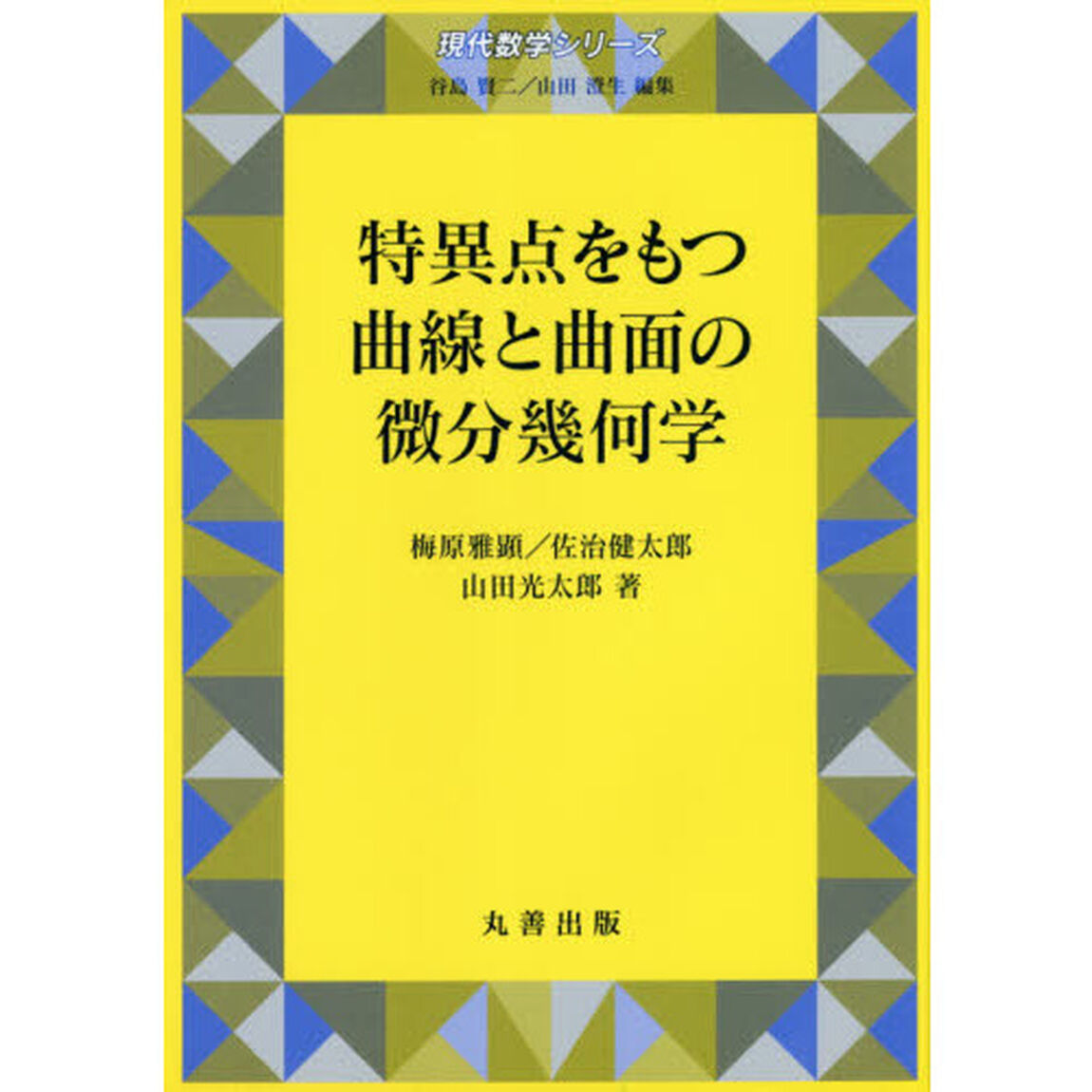 特異点をもつ曲線と曲面の微分幾何学