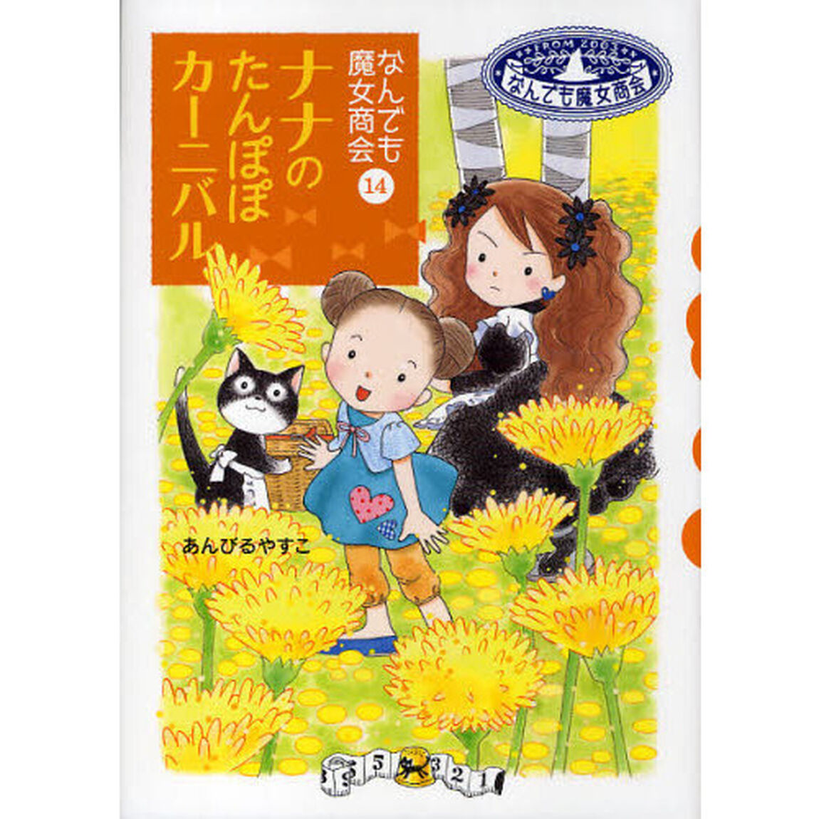 ナナのたんぽぽカーニバル
