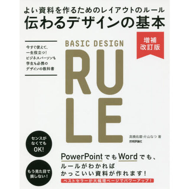 伝わるデザインの基本 増補改訂版 よい資料を作るためのレイアウトのルール「増補改訂版」