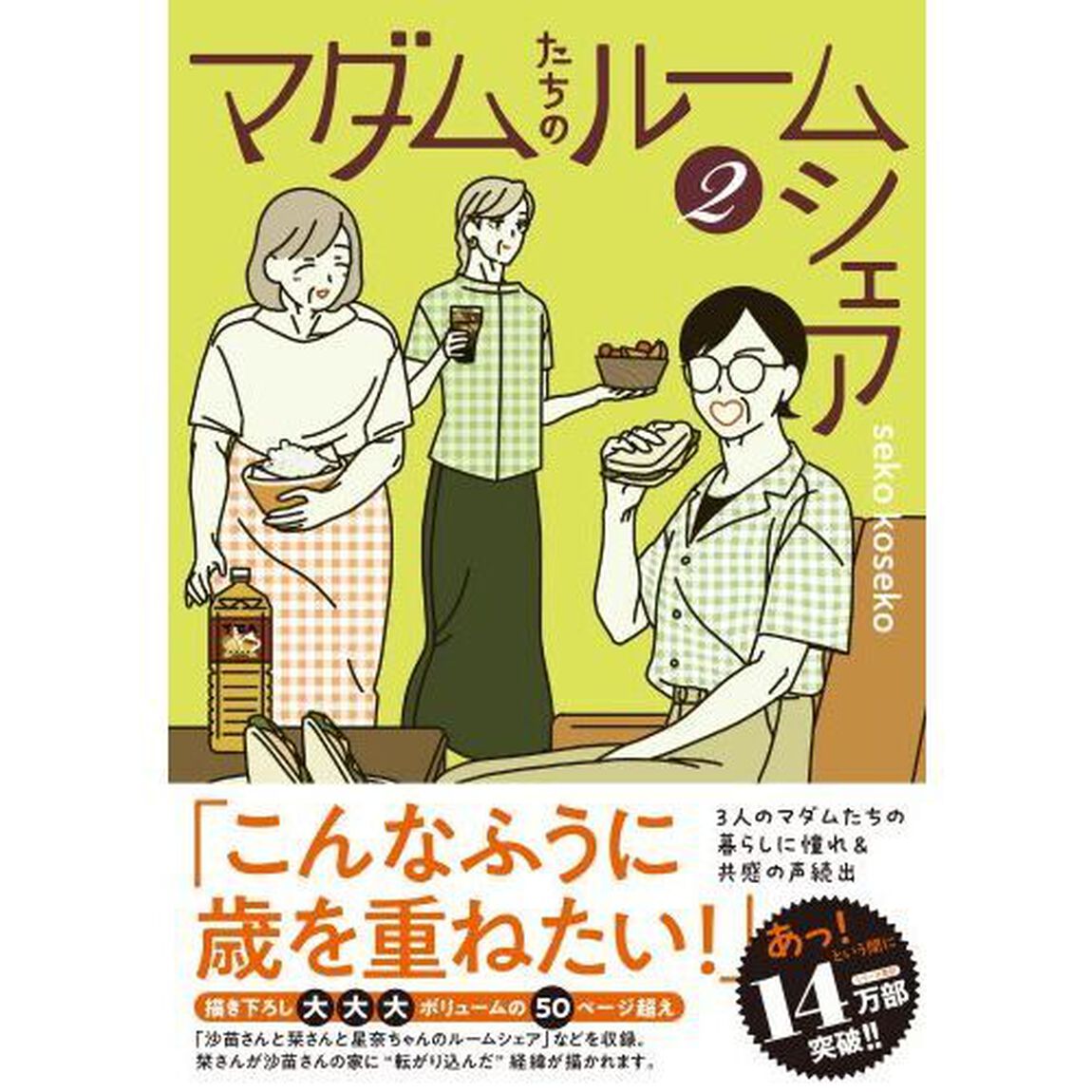 マダムたちのルームシェア　２