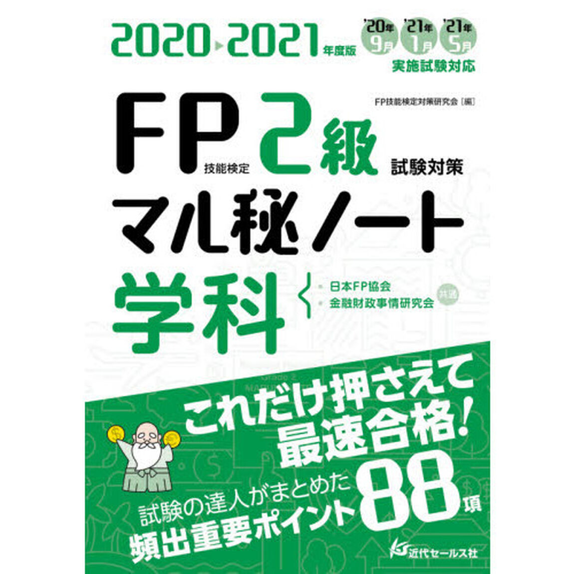 ＦＰ技能検定２級試験対策マル秘ノート〈学科〉　試験の達人がまとめた８８項　２０２０〜２０２１年度版