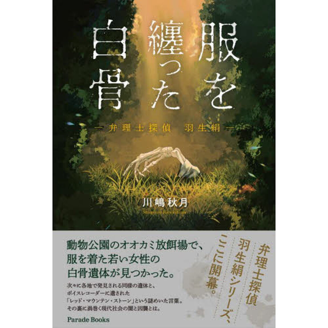 服を纏った白骨　弁理士探偵羽生絹