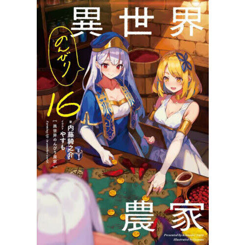 異世界のんびり農家16冊&異世界のんびり農家の日常7冊セット 異世界のんびり農家 16 - 通販｜セブンネットショッピング