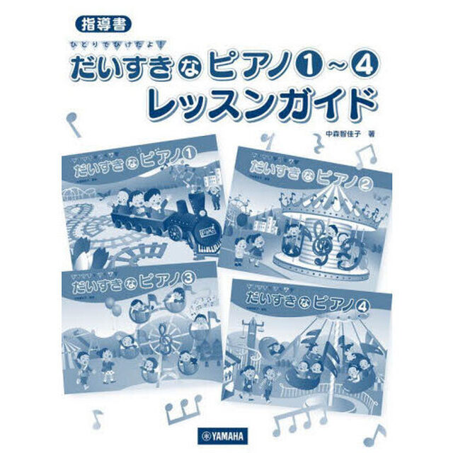 だいすきなピアノ１〜４レッスンガイド
