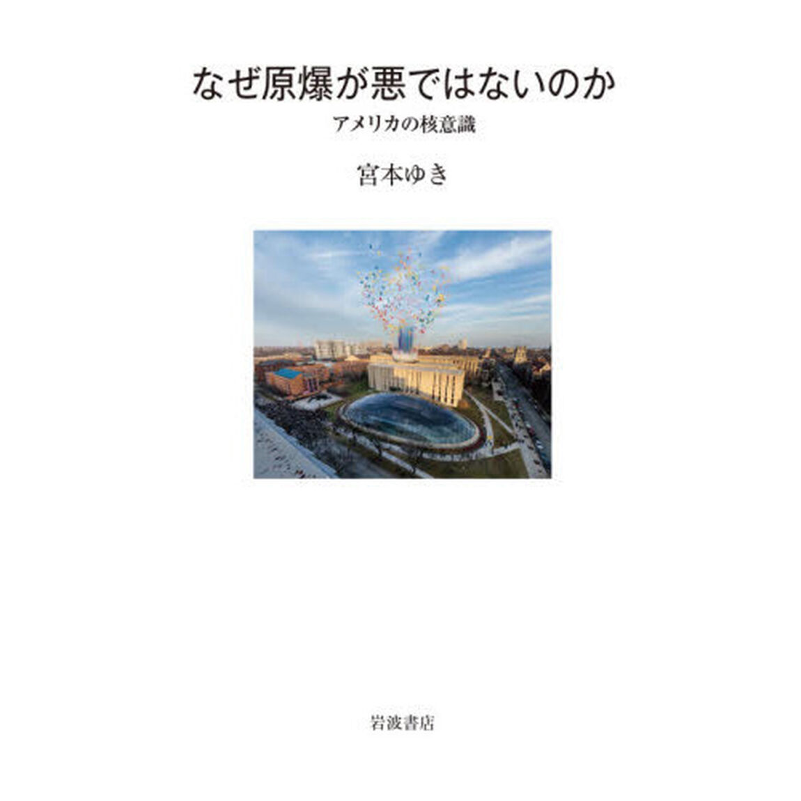なぜ原爆が悪ではないのか　アメリカの核意識