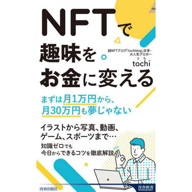 ＮＦＴで趣味をお金に変える　まずは月１万円から、月３０万円も夢じゃない