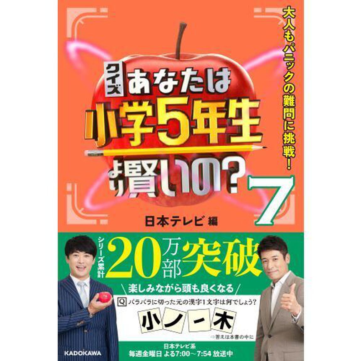 クイズあなたは小学５年生より賢いの？　大人もパニックの難問に挑戦！　７