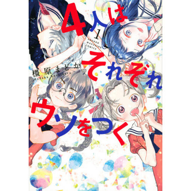 ４人はそれぞれウソをつく　１