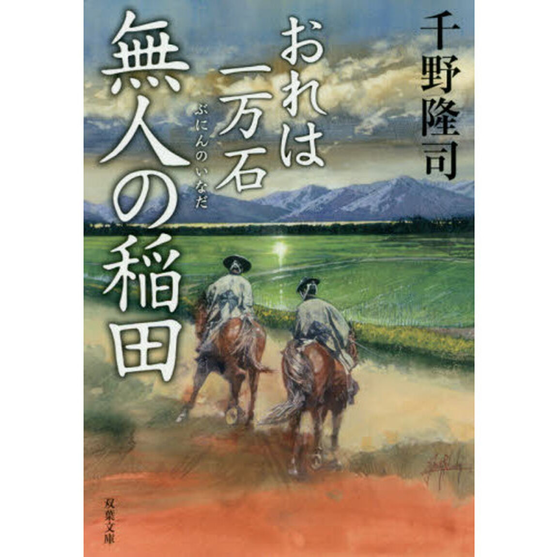 無人の稲田