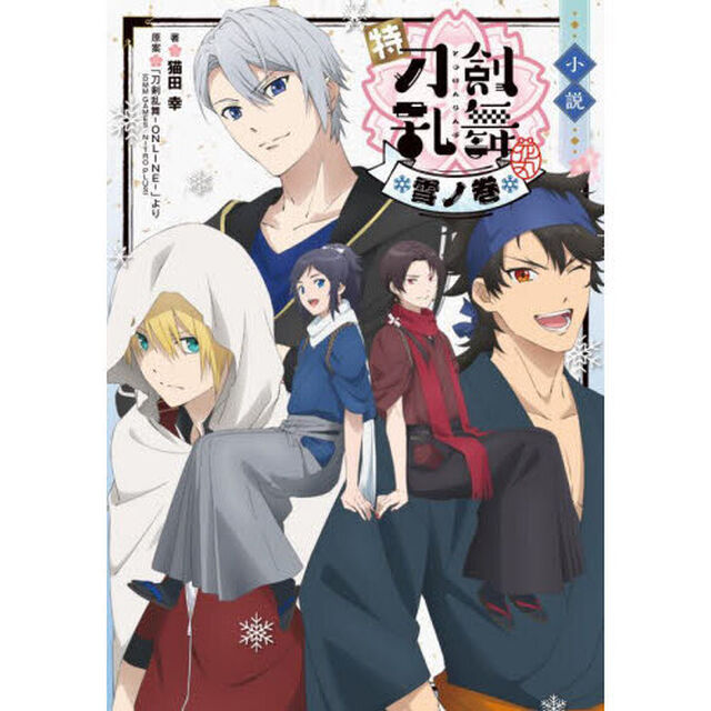小説特『刀剣乱舞－花丸－』　雪ノ巻