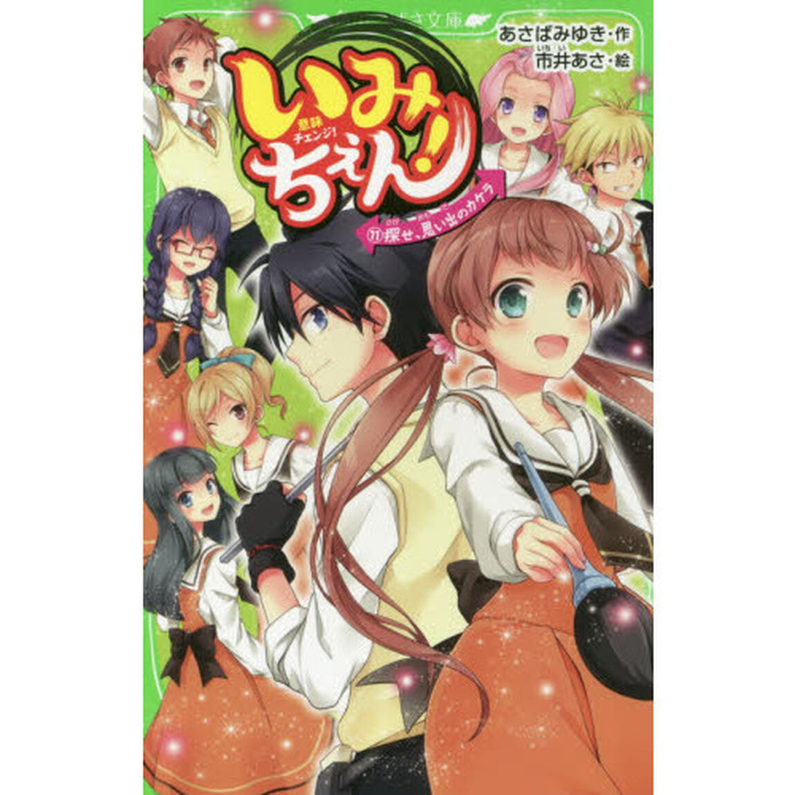 いみちぇん！　１１「探せ、思い出のカケラ」