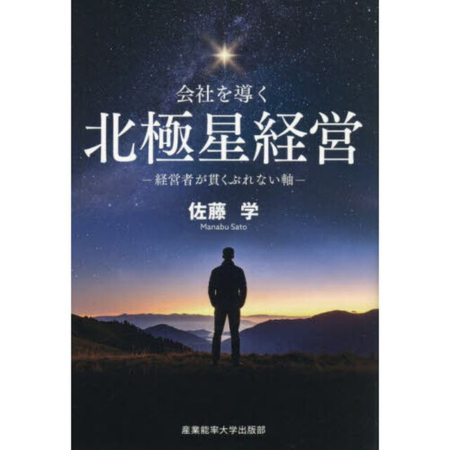 会社を導く北極星経営　経営者が貫くぶれない軸