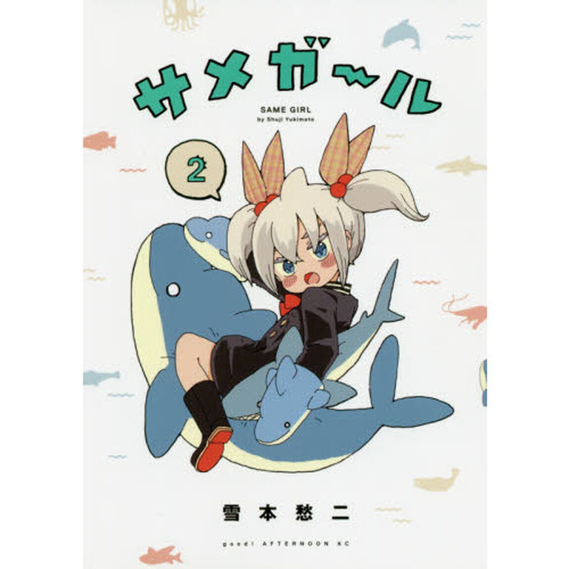 サメガール　２