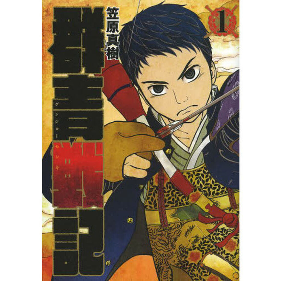 群青戦記　グンジョーセンキ　全１７巻セット