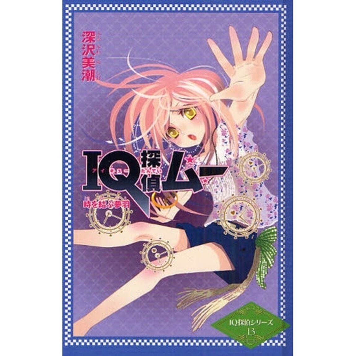 ＩＱ探偵ムー時を結ぶ夢羽