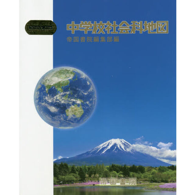 中学校社会科地図　〔２０１８〕