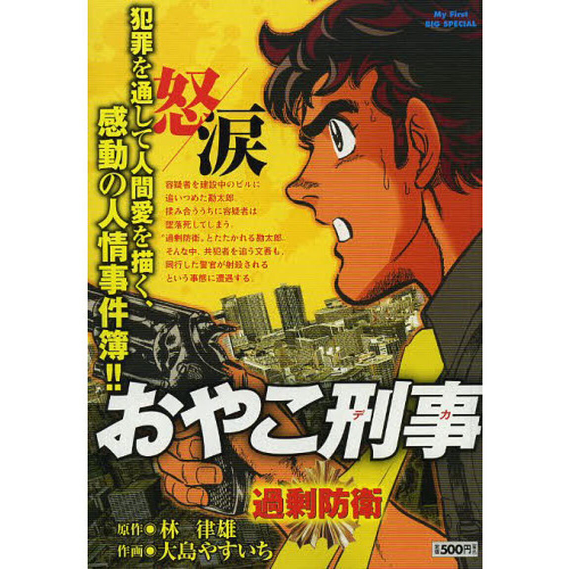 おやこ刑事　３過剰防衛