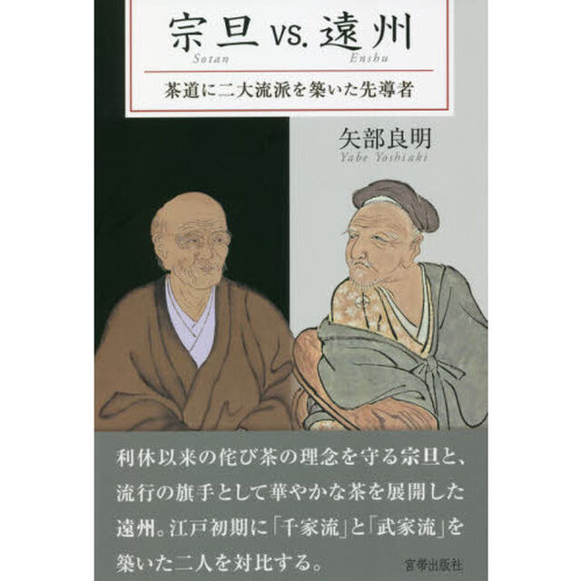 宗旦ｖｓ．遠州　茶道に二大流派を築いた先導者