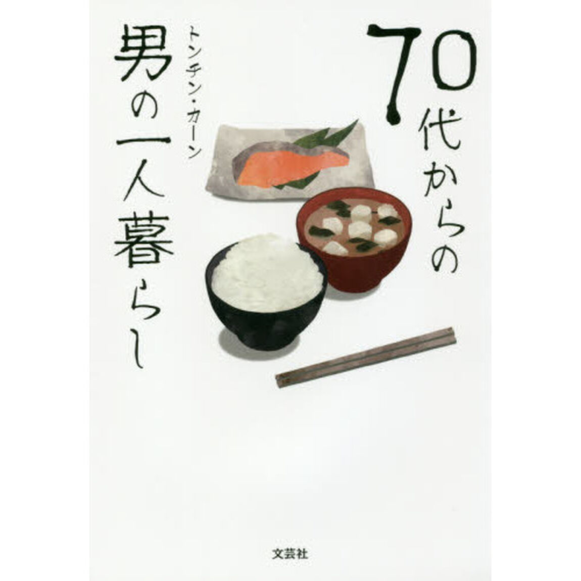 ７０代からの男の一人暮らし