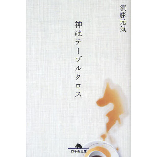 神はテーブルクロス