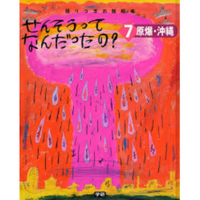せんそうってなんだったの？　語りつぎお話絵本　７「原爆・沖縄」