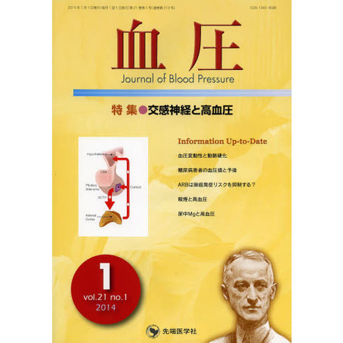 血圧　ｖｏｌ．２１ｎｏ．１（２０１４－１）「特集●交感神経と高血圧」