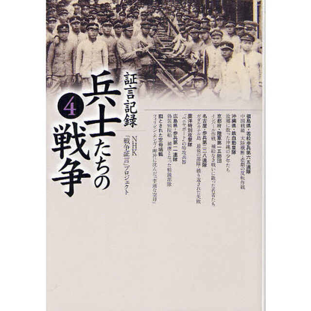 証言記録兵士たちの戦争　４