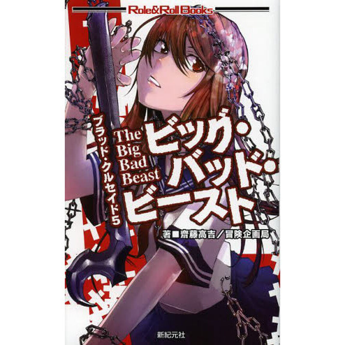 ブラッド・クルセイド　５「ビッグ・バッド・ビースト」