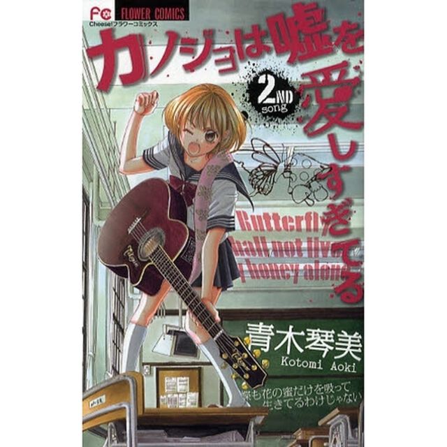 カノジョは嘘を愛しすぎてる　２