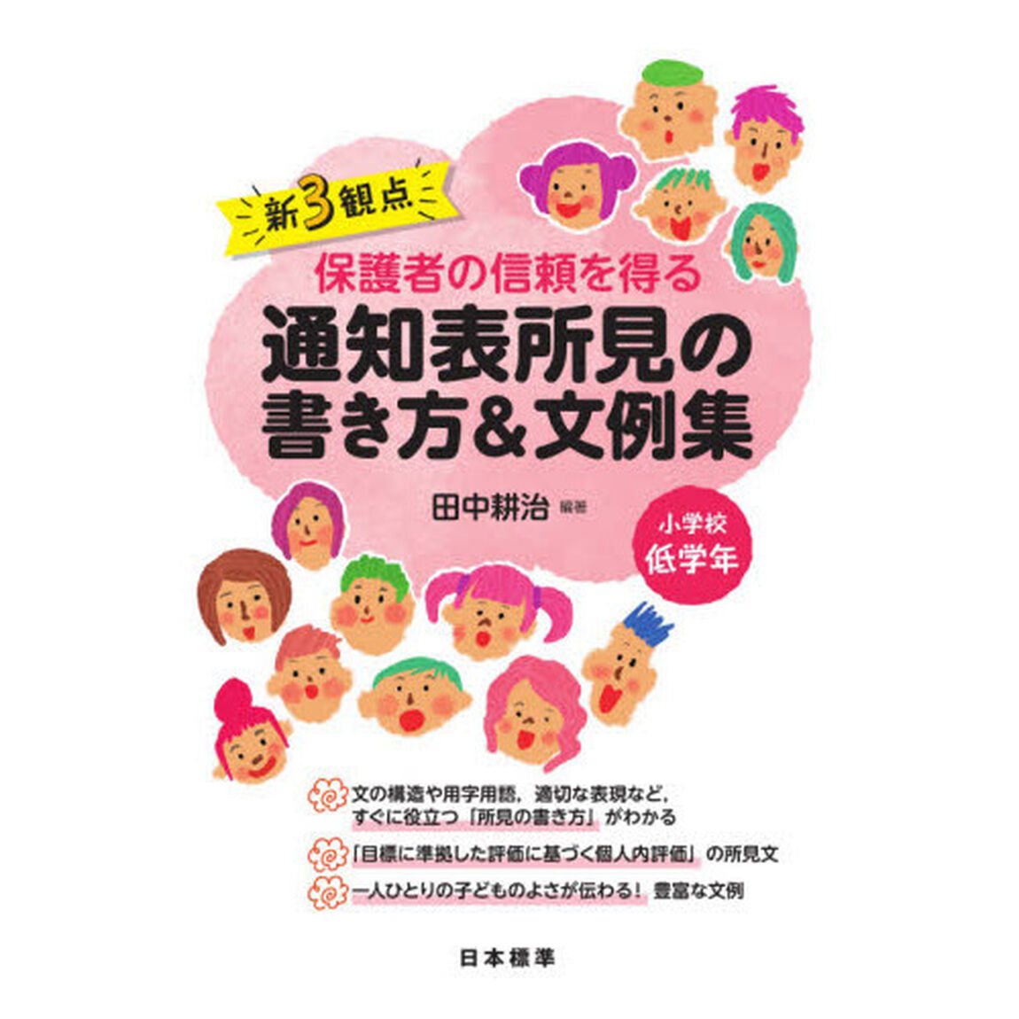 新３観点保護者の信頼を得る通知表所見の書き方＆文例集　小学校低学年