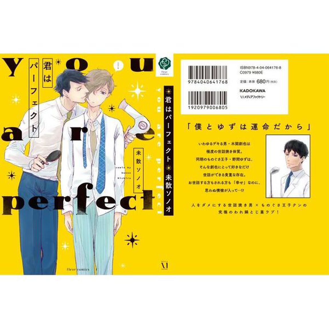 君はパーフェクト
