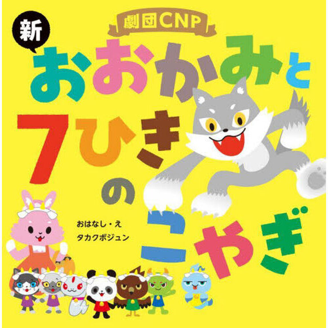 劇団ＣＮＰ　新おおかみと７ひきのこやぎ