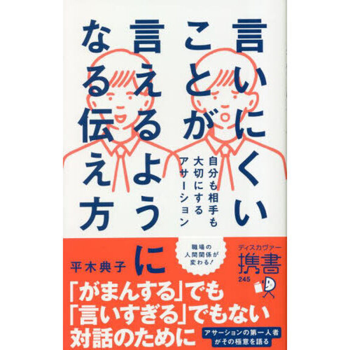 言いにくいことが言えるようになる伝え方　自分も相手も大切にするアサーション