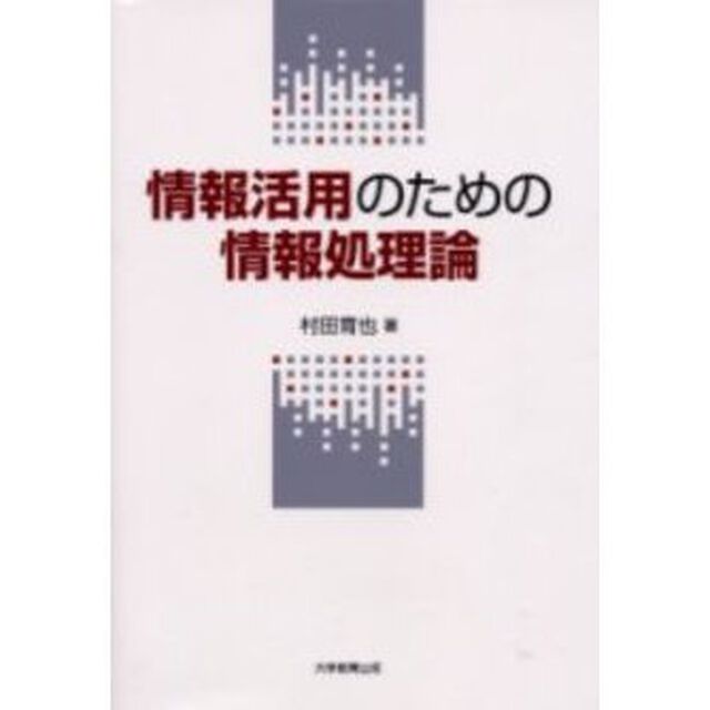 情報活用のための情報処理論