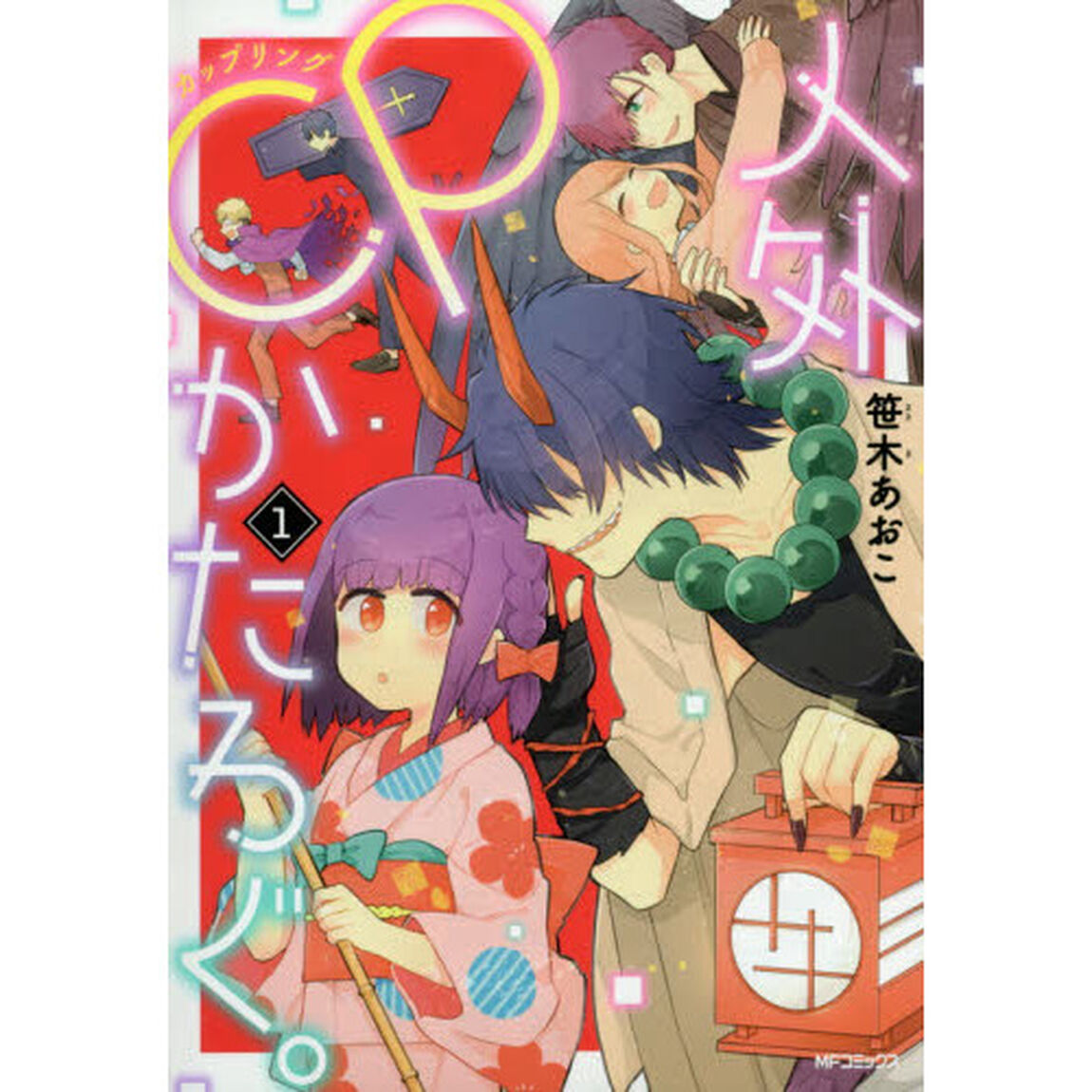 人外ＣＰ（カップリング）かたろぐ。　１