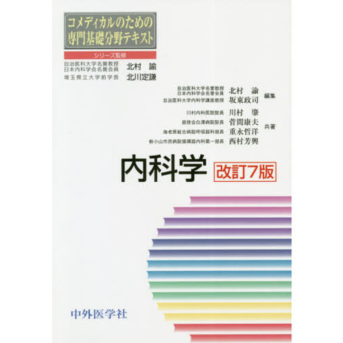 内科学「改訂７版」
