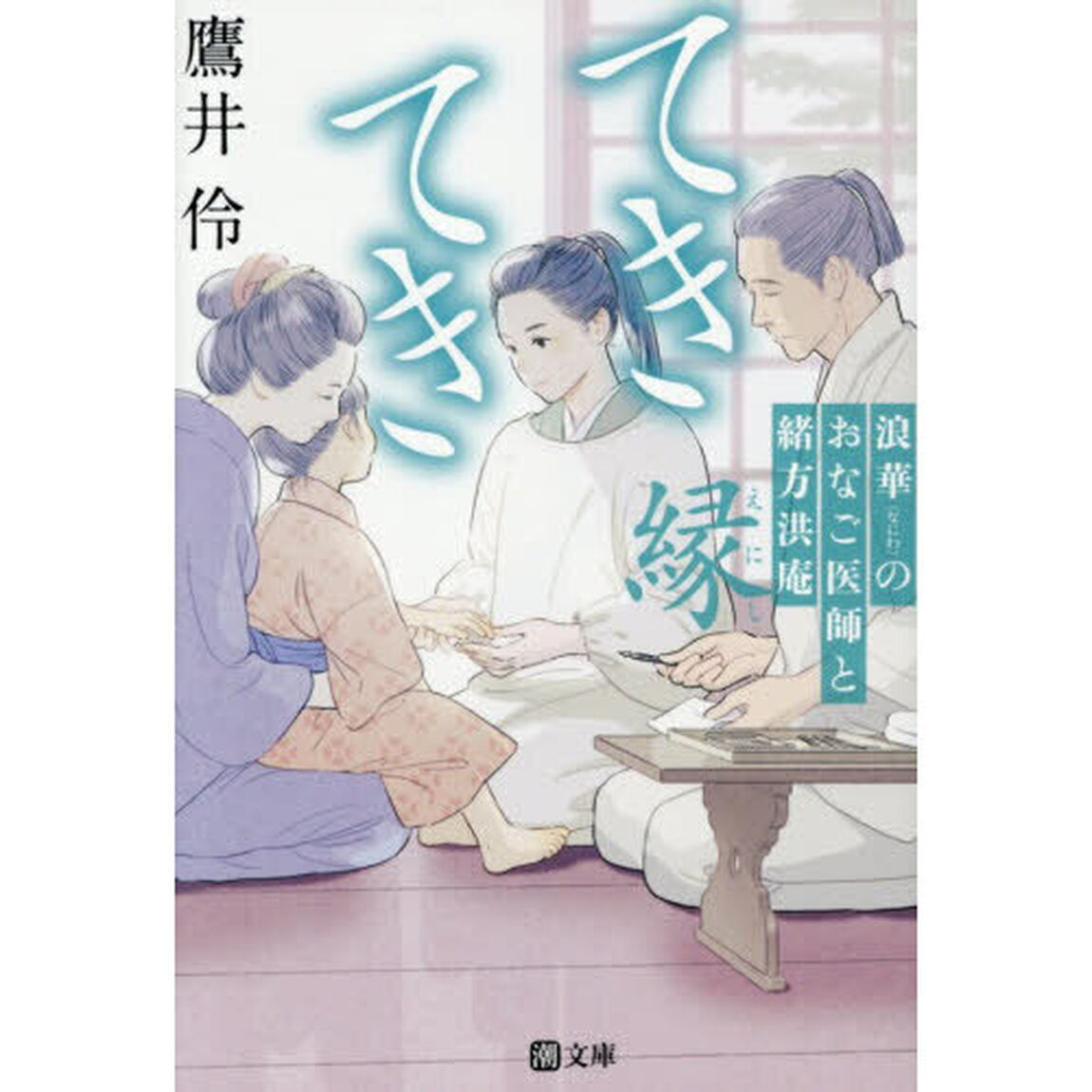 てきてき　浪華のおなご医師と緒方洪庵　縁