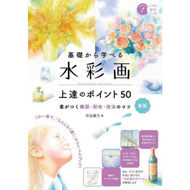 基礎から学べる水彩画上達のポイント５０　差がつく構図・彩色・技法のコツ「新版」